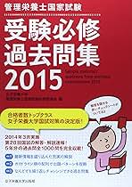 Amazon.co.jp: 管理栄養士国家試験受験必修過去問集 2015 : 女子